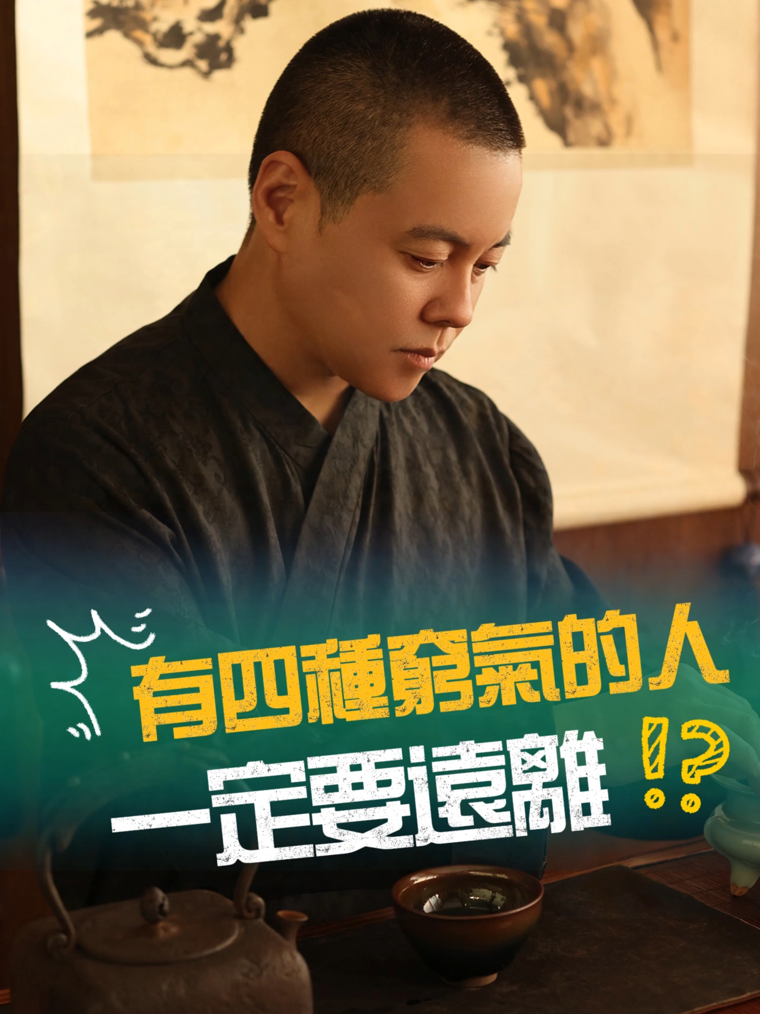 自帶窮氣的4種人，一定要遠離#窮人思維 #負能量 #抱怨 #人際關係 #生活 #智慧 #心理学 #施威老師