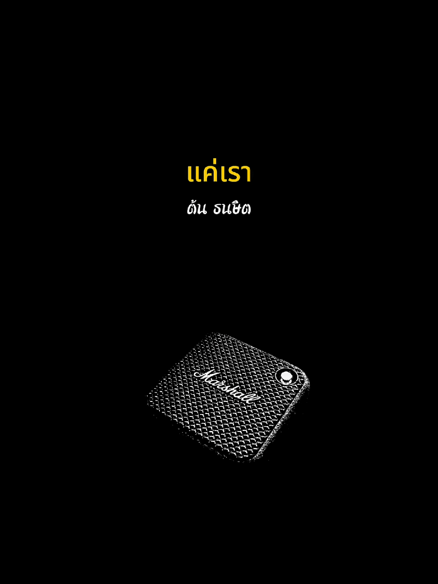#เพลง แค่เรา - ต้น ธนษิต (เต็มเพลง) #longervideos #TikTokCommunityTH  #เพลงเพราะ #เพลง #เพลงยุค90 #เพลงยุค2000 #เพลงเก่าที่คิดถึง #เพลงลงสตอรี่ #เธรดเพลงเพราะ #tiktokviral #วัยรุ่นยุค90 #ฟังเพลง #สถานีเพลงเก่า #creatorresearchinsight #tiktok_viralย #tiktจะok_viral_video #เต็มเพลง #ท่อนฮุก  #แค่เรา 