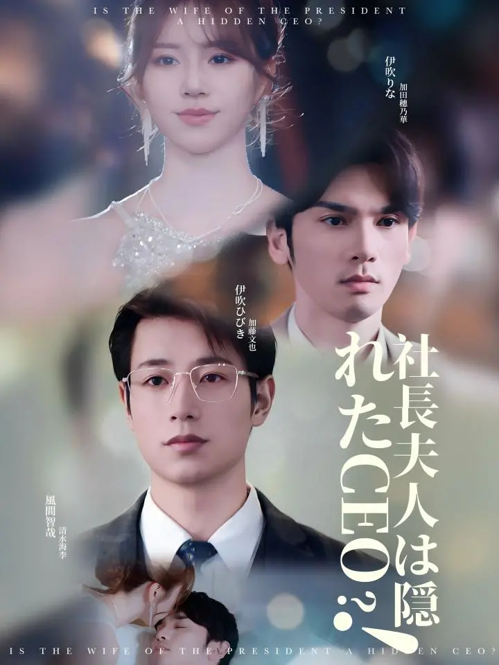 TITLE:社長夫人は隠れたCEO？！ Exclusive Discount! Only in my TikTok Series. #series #japan #drama #FILM #reels