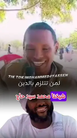 #CapCut لمن تتلزم بالدين الشيخ محمد المجتبي #الشيخ_محمد_المجتبى #التوحيد_حق_اللّٰه_على_العبيد👆 #انصار_السنة_المحمدية_بالسودان #نبينا_محمد_صلى_الله_عليه_وسلم #السودان #السعودية #مشايخ_السودان_وأفضل_من_أنجبتهم_الدوله 