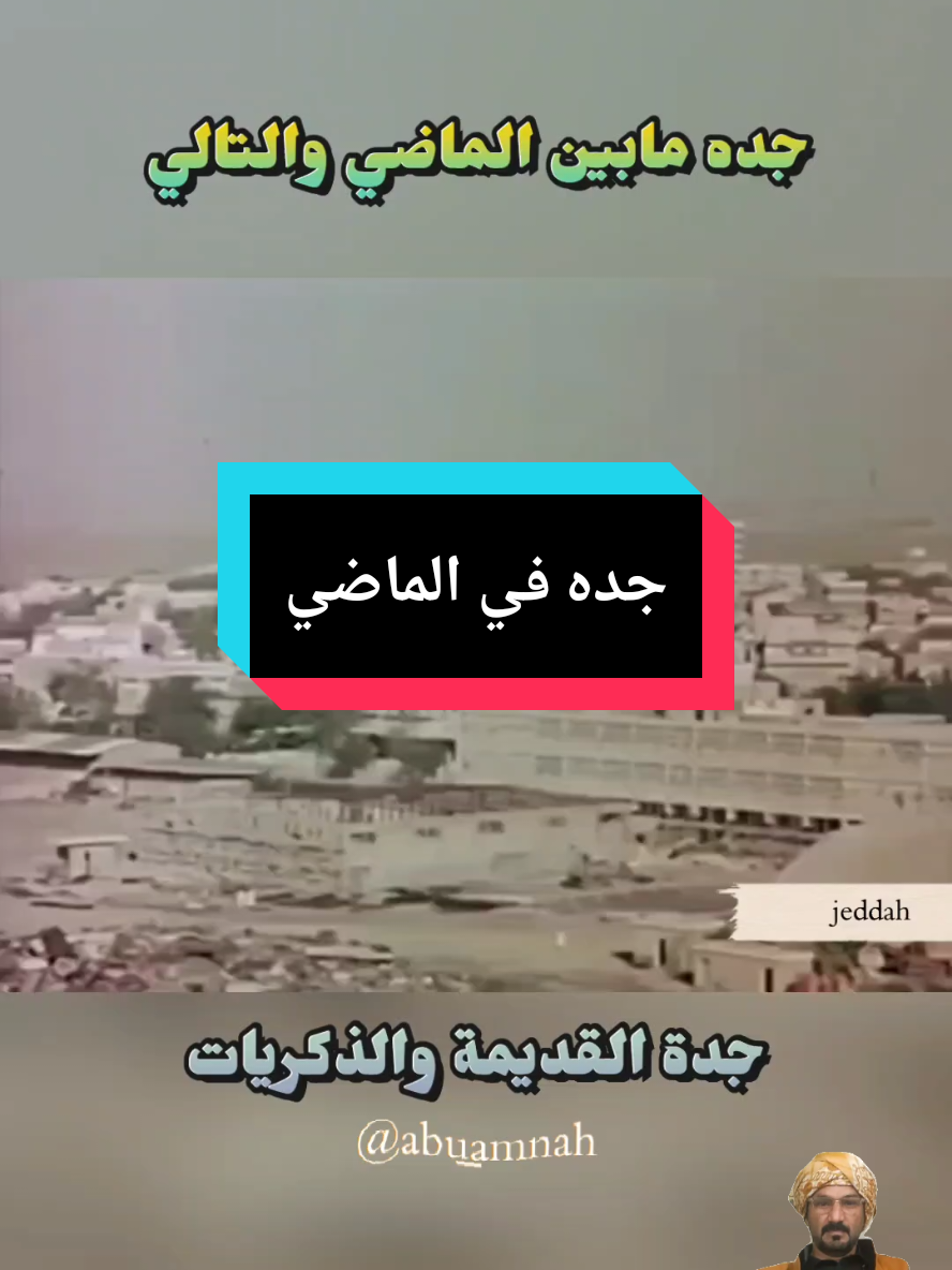 جده_القديمه_والذكريات  #جدة_زمان  #جدة_القديمة  #جدة_والزمن_الجميل  #ماضي_جده_الجميل  #جده_الوفاء_برد_وشتاء  #ماضي_جده_وتاريخها  #جدة #fyp  #اكسبلور  #اكسسسسسبلوررررر 