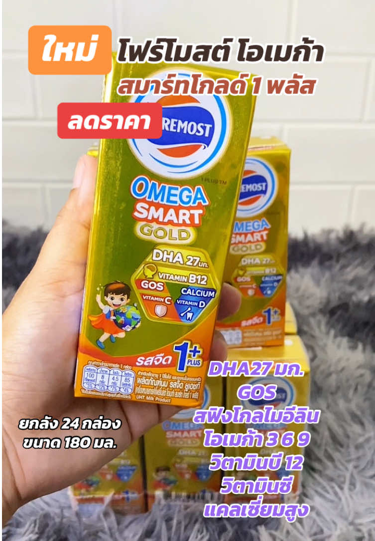 #นมโฟร์โมสต์ #สินค้าแม่และเด็ก #นมโฟร์โมสต์โอเมก้า #นายหน้าtiktokshop #ของดีบอกต่อ #นมกล่องuht 