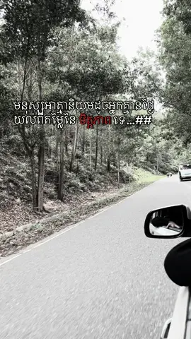 ទុកក៏មិនចំណេញ ដកចេញក៏មិនខាត.#foryou #fyp #feelings 