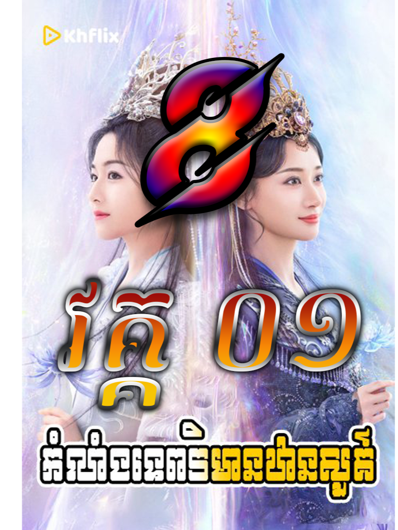 កំលាំងទេពវិមានឋានសួគ៍ ភាគ 08