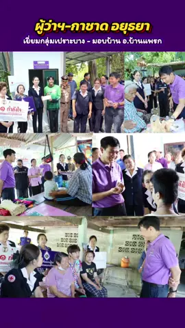 ผู้ว่าฯ-กาชาด อยุธยา และหน่วยงานที่เกี่ยวข้อง ลงพื้นที่เยี่ยมให้กำลังใจกลุ่มเปราะบาง ตามโครงการ “1 กำลังใจ กาชาดมอบให้กลุ่มเปราะบาง” พื้นที่อำเภอบ้านแพรก  จำนวน 4 ราย ##ผู้ว่าอยุธยา##นายกเหล่าอยุธยา##บ้านแพรก##อยุธยา##ข่าวอยุธยา##ข่าวtiktok##เทรนวันนี้##กาชาด##ฝ่ายปกครอง##มหาดไทย##บําบัดทุกข์บํารุงสุข##ช่วยเหลือเพื่อนมนุษย์ด้วยกัน##ผู้สูงอายุ##ชีวิตต้องสู้##ลำบาก##ขึ้นฟีดเถอะ##ไวรัล##มาแรง