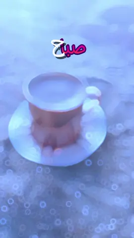 صباح السعاده #صباح_الخير #قهوتي #معشوقتي #مع #صوت #فيروز #مجرد________ذووووووق🎶🎵💞 #fypシ #fyp #viral #syria #turkey #hashtag #like #fouryou #فولو🙏🏻لايك❤️اكسبلور🙏🏻🌹💫 #دعمكون #حلب_ادلب_حمص_حماه_تركيا_اسطبنول #بيروت_العرق_سوريا_تركيا_اكسبلور #لبنان🇱🇧_سوريا🇸🇾_فلسطين🇵🇸_تركيا #دعمكم_ورفعولي_فديو #trinding #الشعب_الصيني_ماله_حل😂😂 #تركيا_اسطنبول_العراق_سوريا_مصر #الانتشار_السريع_الطائف #اغاني #فيروز_و_فنجان_قهوة 