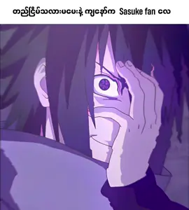 Uchiha စာကလေး Version // @ngazwe125  ... #fypシ゚ #sasukeuchiha #animeedit #animeedit 