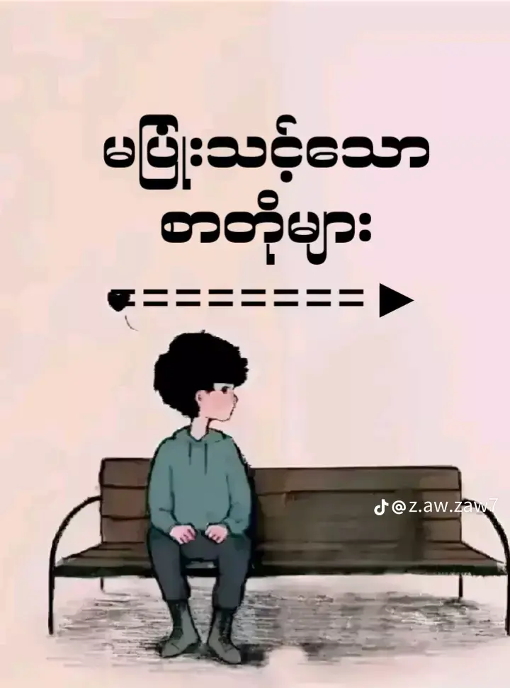 အချိန်ပေးပီးရေးထားရတာကိုယူသုံးမဲ့သူရှိပ့မလား😞📝 #စာတိုပေါက်စ😖  #စာတို💯🥀😓  #feelစာတို🥀  #စာတို💯  #စာတို☯  #viewတက်စမ်းကွာ👊  #ဒီတစ်ပုဒ်တော့fypပေါ်ရောက်ချင်တယ် 