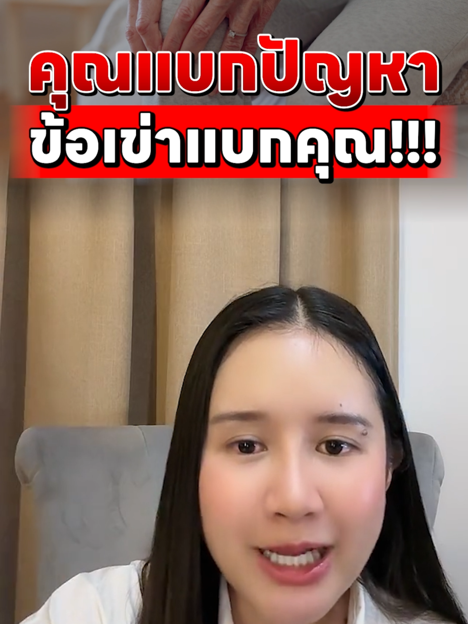 เมื่อคุณแบกปัญหา แต่ข้อเข่าแบกคุณ อย่าปล่อยละเลยเด็ดขาด🤔 #ceofactorythailand #อาหารเสริมคุณฝ้าย #ceofactory #อาหารเสริมเพื่อสุขภาพ #actionpro #actionproceofactory #แอคชั่นโปรช่วยเรื่องเข่าข้อกระดูก #แอคชั่นโปร