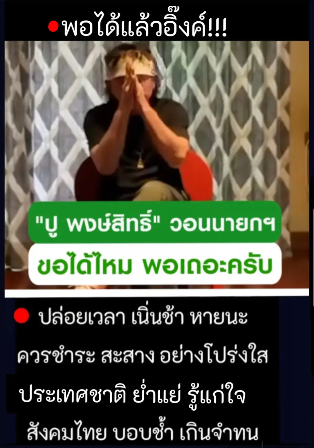 #อุ๊งอิ๊งค์ออกไป #บ้านเมืองต้องมาก่อน #อย่าปิดการมองเห็น 