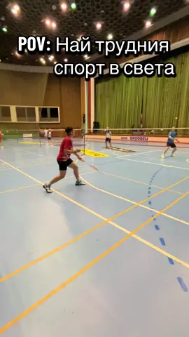 Хората си мислят че спорта е лесен🤣 #бадминтон #badminton #fyp 