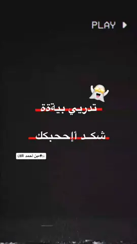 شكـد أإححبكك 🫵🏻 #ءبن_احمد #اعاده_نشر🔁 #شعب_الصيني_ماله_حل😂😂 #تصميم_فيديوهات🎶🎤 #اكيسبلوررررررررر #البصره 