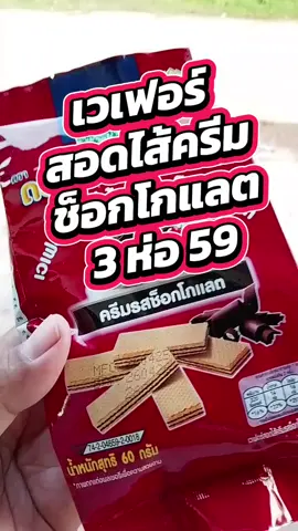 เวเฟอร์สอดไส้ครีมช็อกโกแลต #เวเฟอร์สอดไส้ครีมช็อกโกแลต #พี่อ้อชวนกินของอร่อย #aorwarunee3 #เทรนวันนี้ 