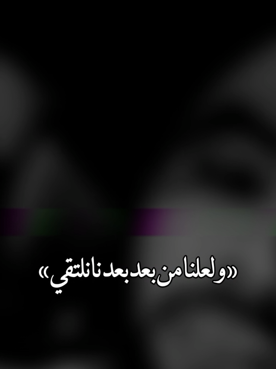 ولعلنامن بعدبعدنانلتقي.!#تصميم_فيديوهات🎶🎤🎬 #اكسبلورexplore #فولو 