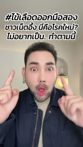 #ไข้เลือดออกมือสอง ชาวเน็ตอึ้ง นี่คือโรคใหม่? ไม่อยากเป็น.. ทำตามนี้ #ตุ๊ดย่อยข่าว #เบ็นซ์ขมคอ #ไข้เลือดออกมือสอง #ปรึกษาแพทย์ได้แล้ววันนี้ #DengueZeroMOU C-ANPROM/TH/DENV/0934: Jun 2025