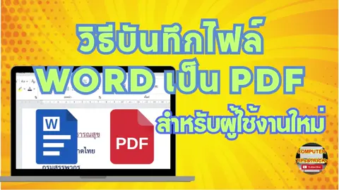 📄🔄 วิธีบันทึกไฟล์ WORD เป็น PDF 📌✨ หากคุณกำลังมองหาวิธีแปลงเอกสาร Word ให้เป็นไฟล์ PDF อย่างรวดเร็ว ง่าย และไม่ต้องลงโปรแกรมเพิ่ม คลิปนี้ตอบโจทย์คุณแน่นอน! เราจะพาคุณไปเรียนรู้ วิธีบันทึกไฟล์ WORD เป็น PDF ที่ทำได้โดยตรงจากโปรแกรม Microsoft Word เพียงไม่กี่คลิก ช่วยให้คุณสามารถแชร์ ส่ง หรือนำไปใช้งานได้ทันทีในรูปแบบไฟล์ที่ปลอดภัยและเป็นสากลมากยิ่งขึ้น ในวิดีโอนี้ เราจะสอนคุณทีละขั้นตอน ตั้งแต่การเตรียมเอกสาร การตั้งค่าการพิมพ์ และวิธีการใช้คำสั่ง “Save As” เพื่อบันทึกเป็น PDF โดยที่ไม่ต้องใช้โปรแกรมแปลงไฟล์หรือเว็บไซต์เสริมใด ๆ ทั้งสิ้น นอกจากนี้ยังแนะนำเทคนิคการตั้งค่าคุณภาพ PDF ให้เหมาะกับงานแต่ละประเภท เช่น เอกสารทั่วไป เอกสารคุณภาพสูงสำหรับพิมพ์ หรืองานที่ต้องการขนาดไฟล์เล็กเพื่อส่งผ่านอีเมล คุณจะได้เรียนรู้เพิ่มเติมเกี่ยวกับการเลือกหน้าที่ต้องการบันทึก เช่น บันทึกทั้งไฟล์ หรือเลือกเฉพาะหน้าที่ต้องการ พร้อมเทคนิคการตั้งชื่อไฟล์ให้เป็นระเบียบ และเลือกตำแหน่งการจัดเก็บให้ค้นหาง่ายในภายหลัง ไม่ว่าคุณจะเป็นนักเรียน นักศึกษา พนักงานออฟฟิศ หรือเจ้าของธุรกิจ การรู้ วิธีบันทึกไฟล์ WORD เป็น PDF อย่างถูกวิธี จะช่วยให้การจัดการเอกสารของคุณสะดวกขึ้นเป็นเท่าตัว และดูเป็นมืออาชีพมากขึ้นด้วย! 💖 ถ้าคลิปนี้มีประโยชน์ ฝากกดไลค์ 👍 แชร์ 💬 คอมเมนต์ ✍️ และกดหัวใจ 💗 เพื่อเป็นกำลังใจให้เราสร้างเนื้อหาดี ๆ ต่อไปด้วยนะครับ 🙏 #วิธีบันทึกไฟล์WORDเป็นPDF #แปลงWORDเป็นPDF #SaveAsPDF #แปลงเอกสารWord #แปลงไฟล์PDFง่ายๆ #สอนWord #บันทึกPDFWord #Wordเบื้องต้น #PDFจากWord #ไม่ต้องลงโปรแกรมเพิ่ม