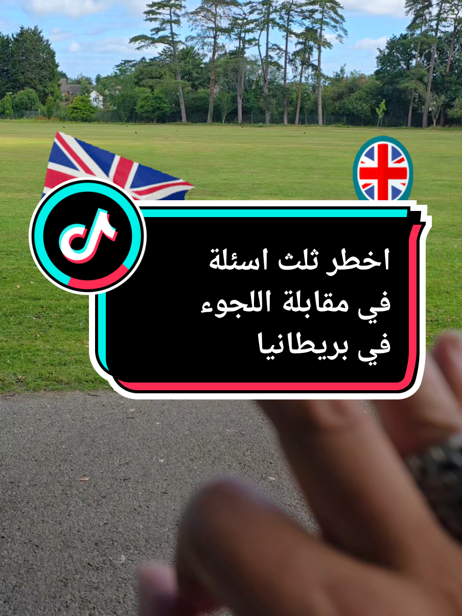 اخطر ثلث اسئلة في مقابلة اللجوء في بريطانيا توضيح كامل ونصائح  اللجوء في بريطانيا مقابلة اللجوء البصمة الاقامة الاوروبية الجنسية السياحة المانيا بريطانيا ايطاليا اليونان قبرص فرنسا الدنمارك السويد النرويج العراق مصر سوريا اليمن  #london #londonlife #londontiktok #UK #british #england #birmingham #england #briti #UK #british #pal #palestine #gaza  #لندن #لندن_العرب #بريطانيا #مانشستر_يونايتد #اللجوء_في_اوروبا #لندن #ليفربول #مانشستر #غزة #فلسطين #غزة_فلسطين #غزة_العزة #فلسطين #غزة #الخليل #نابلس #رام_الله #جنين #طولكرم #قباطية #القدس #عمان #الزرقاء #العقبة #الكرك #اربد #سوريا #تركيا #اسطنبول #حلب #حمص #الشام #بيروت #صيدا #لبنان #الدنمارك #السويد #اكسبلور #فرنسا #هولندا #اسبانيا #بلجيكا #فرنسا #اربيل_العراق_كوردستان #الموصل_دهوك_اربيل_بغداد_كركوك #بغداد #العراق #سوريا_تركيا_العراق_السعودية_الكويت #السعودية #الرياض_الان #جدة_الان #الدمام_الخبر_الاحساء_الجبيل_الظهران #السعودية_الكويت_مصر_العراق_لبنان #السعودية_العظمى #الرياض_جده_مكه_الدمام_المدينه #مكه #مكه_المكرمه #مكة #مكة_المكرمة #الرياض #تونسية #تونس #تونس_المغرب_الجزائر #المغرب #الجزائر #مصر_السعوديه_العراق_فلسطين #القاهرة #القاهرة_والناس #الاسكندرية #الجيزة #الهرم #فيصل مصطفي شومان كابتشينو عنان بدر هالة ابو الغلابا الغزاوي الغزاوي الصابرين هيما بربخ #اكسبلور #ترند_تيك_توك #ترند #مشاهير_تيك_توك_مشاهير_العرب #سياحة mostafa shoman anan bader annan bader #4upage #4k #for #foru #4 #4you #4upage #4k #for #foru #4 #4 #4upage #4k #4k #foru #4 #4you #4upage #4k 