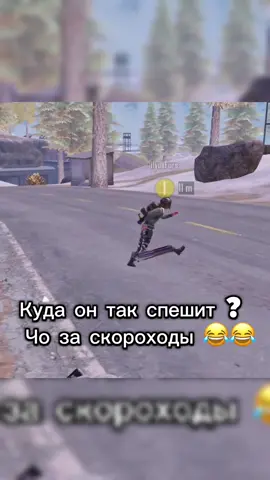 Отмечай своего скорохода  😂 Подпишись 🥹 #pubg #pubgmobile #pubglover #пабгмобайл #пабг #хочуврекомендации #тт #pubglove #рекомендации #топ 