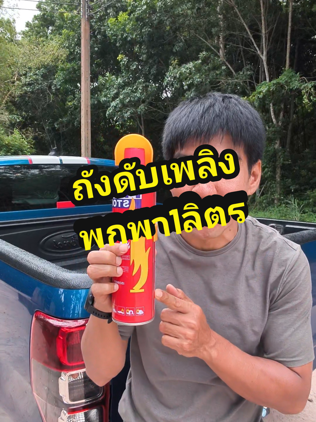 ตอบกลับ @parin0080 มีติดรถ ติดบ้านไว้อุ่นใจกว่า #ถังดับเพลิงติดรถยนต์ #ถังดับเพลิงพกพา #ถังดับเพลิง1ลิตร #ถังดับเพลิงไซด์มินิ #ถังดับเพลิงติดบ้าน #ดับไฟจากน้ำมัน #ดับไฟจากอุปกรณ์ไฟฟ้า @นิ้งหน่องไงขายทุกอย่าง @นิ้งหน่องไงขายทุกอย่าง @นิ้งหน่องไงขายทุกอย่าง 