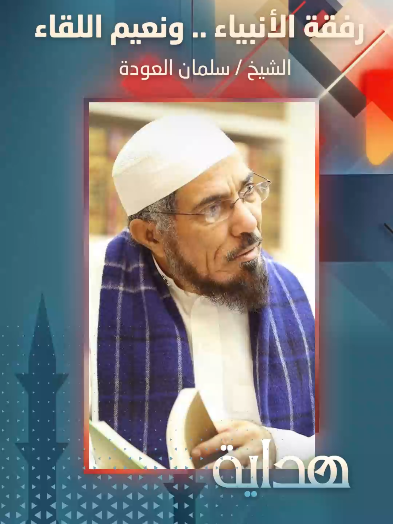 رفقة الأنبياء .. ونعيم اللقاء || سلمان العودة #هداية #سلمان_العودة
