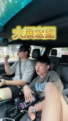 大展宏图
