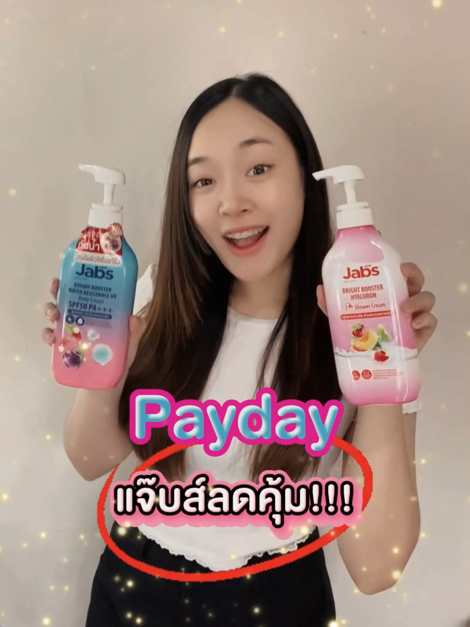 🎉 Payday นี้ต้องตำ! ของดีแบบนี้ไม่ได้มีทุกวันนะสาวๆ 💕 ✨ ครีมอาบน้ำไบรท์บูสเตอร์ เหลือแค่ 109.- ☀️ โลชั่นกันแดด SPF50 PA+++ เหลือ 215.- จ่ายไม่ถึง 4 แบงค์แดง 💵 แต่ผิวใสออร่าคูณสอง! ทั้งอาบ ทั้งทา ครบจบในโปรนี้เลย 🛒 รีบช้อปก่อนของหมดน้าาาา 📦 #paydayช้อปกันวันเงินออก #Jabsของมันต้องมี #แจ๊บส์ลดคุ้ม #ผิวใสไม่จกตา #แม่ๆรีบเลย #JabsWaterResistanceUVBodyCream #กันแดดบำรุงผิว #Jabs #แจ๊บส์ #โลชั่นกันแดด #กันแดดกันน้ำ #JabsBrightBooster #ครีมอาบน้ําหอม #ผิวกระจ่างใส #ฟรุ้ตตี้