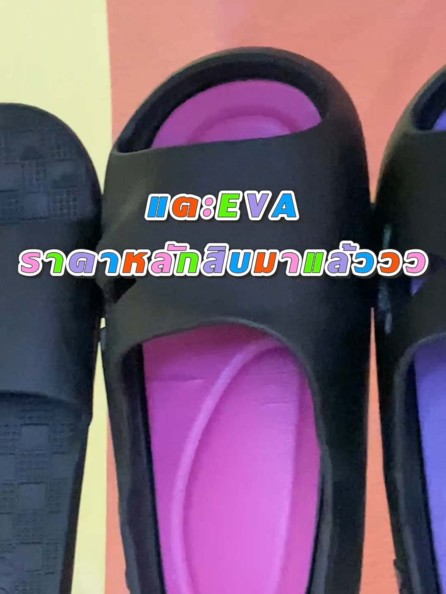 รองเท้าแตะ EVA น่ารักมาก! 💕 น้ำหนักเบา พื้นนุ่ม เดินสบายสุดๆ มีหลายสีหลายแบบให้เลือก ราคาหลักสิบ จ่ายปลายทางได้ ไม่ต้องโอนก่อน ของดีบอกต่อจริงๆ‼️ กดสั่งก่อนหมดน้าาา 🛍️👣#รองเท้าแตะ #รองเท้าแตะEVA #ของมันต้องมี #รองเท้าEVA #รองเท้าถูกและดี #ช้อปปิ้งTikTok #จ่ายปลายทางได้ #ของดีบอกต่อ #TikTokขายดี #รองเท้าราคาถูก #รองเท้าใส่สบาย #ชี้เป้าโปรเด็ด #ของดีราคาถูก #รองเท้านุ่ม #แตะเบาสบาย #ช้อปปิ้งออนไลน์