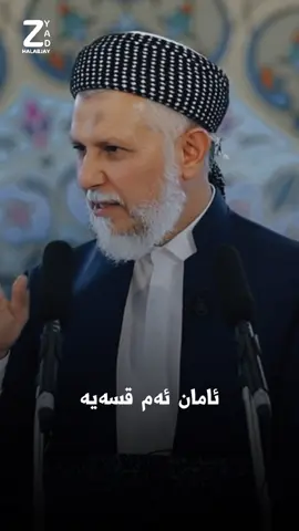 ئامان ئەم قسەیە لەسەر زمان و نەیەتەدەرەوە #zyadhalabjay #foryou #foryoupage #fyp #سلێمانی #اربیل_سلیمانی_دهوک_العراق #سلێمانی_هەولێر_کەرکوک_دهۆک #دهوك_زاخو_سليماني_ئاكري_ئامیدی_هولیر #mamosta_muhamad_faiaq_sharazury #mamosta_adil_hizat_jabary #مامۆستا_عادل_عزەت_جەباری #مامۆستا_سۆران_عبدالکریم 