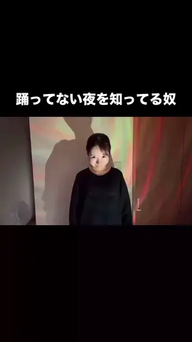 踊ってない夜を知ってる奴。#オドループ #フレデリック #サイコパス #リザ 