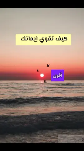 كيف تقوي إيمانك  من الاستعانة بالله و التوَّكل عليه #أهل_السنة_والجماعة #عبد_السَّلام_الشويعر #السنة #موعظة#ذكر_الله #الفوز_بالجنة #اكسبلورexplore #تيك_توك_جدة 