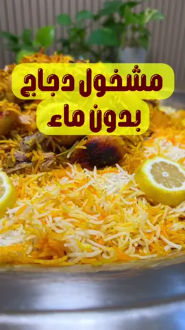 مشخول دجاج لذيذ بدون اضافة ماء ولا طماط #طبخ #طبخاتي #عبدالله_الضيدان #حايل #حايلندا #explore #foryou #trending #tiktok #fyp 