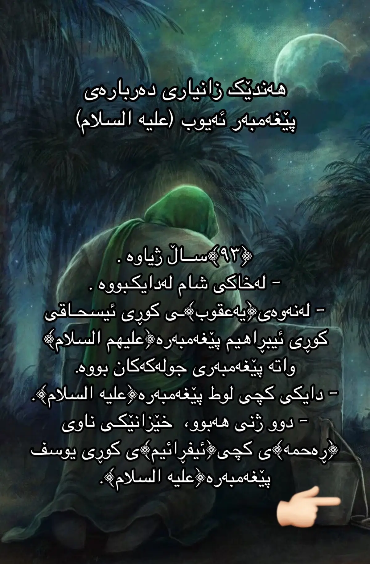 #foryou #trending #explore #کورد #کوردستان #هەولێر_سلێمانی_دەهۆک_ڕانیه_کەرکوک #ئەکتیڤبن🥀🖤ـہہـ٨ــہ #hawler_slemani_dhok_karkuk_hallabja #fyp #اکسبلور #kurdish #kurdistan #viral #views #muslim #islamic_video #prophetayub #اسلام #مسلم من 