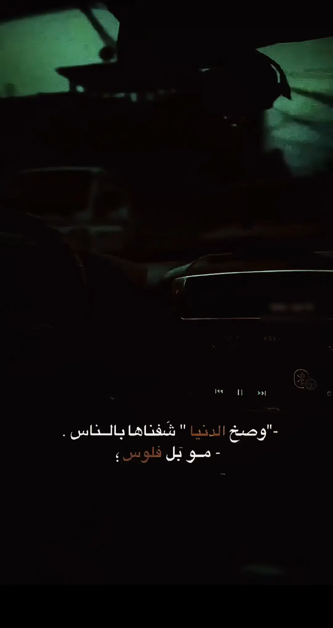 وصخ الدنيا شفناها بالناس مو بل فلوس...؟#فولو #اكسبلور #لايك #اعادة_النشر🔃 #ستوريات #ترند_تيك_توك #تصميم_فيديوهات🎶🎤🎬 #عباراتكم_الفخمه📿📌 #شعب_الصيني_ماله_حل😂😂 