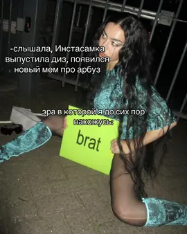 МОЯ ЛЮБИМАЯ БРЭТ ЭРА💚💚💚💚#brat #charlixcx #2024 #эра #вай #recommendations 
