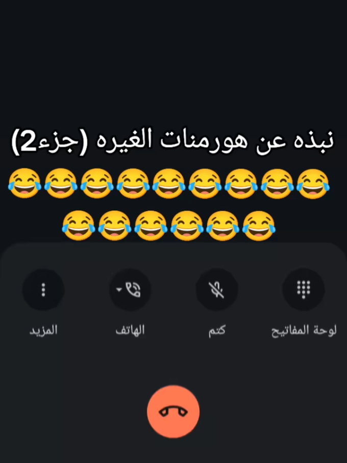نبذه عن هرمونات الغيره الجزء2😂😂😂😂😂#فيديوهات_منوعة #فيديوهات_مضحكة #فولو #جواز_الصالونات #مكلمات_ضحك #كوميدي #مشاهير_تيك_توك #شعب_الصيني_ماله_حل😂😂 #🤣يوميات_الفرفوش_والنكديه🤣 