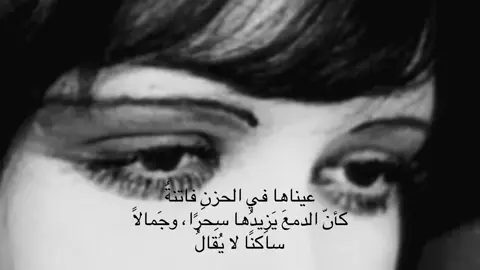 نظراتُها حديثُ وجعٍ صامت وتنهّداتها أنغامُ قلبٍ مُحالُ في سكونِ الليلِ تحكي ألفَ حكاية وكلُّ رمشٍ فيها، قصيدةُ احتمالِ #fyp #viral #🇮🇶 #foryoupage  #الهَيماء #مالي_خلق_احط_هاشتاقات #makethisviral #ناظم_الغزالي 