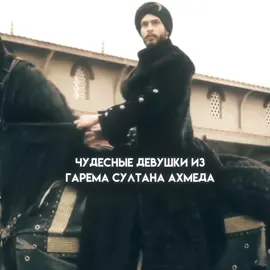 Ролка || автор прекрасная - @твоя жена 🫦🥱 #altinkafes #ролка #ролкаввик #muhtesemyüzyil #Osmanlıİmparatorluğu #osmanlıİmparatorluğu #великолепныйвекролка #великолепныйвек #рп #империякёсем #fyp #ахмедсултан 