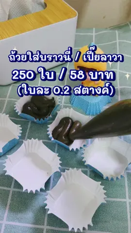 #กระทงบราวนี่ #ถ้วยขนม #ถ้วยใส่ขนม #บราวนี่ #ttsเลเวลอัป @miw_thananya @miw_thananya @miw_thananya 