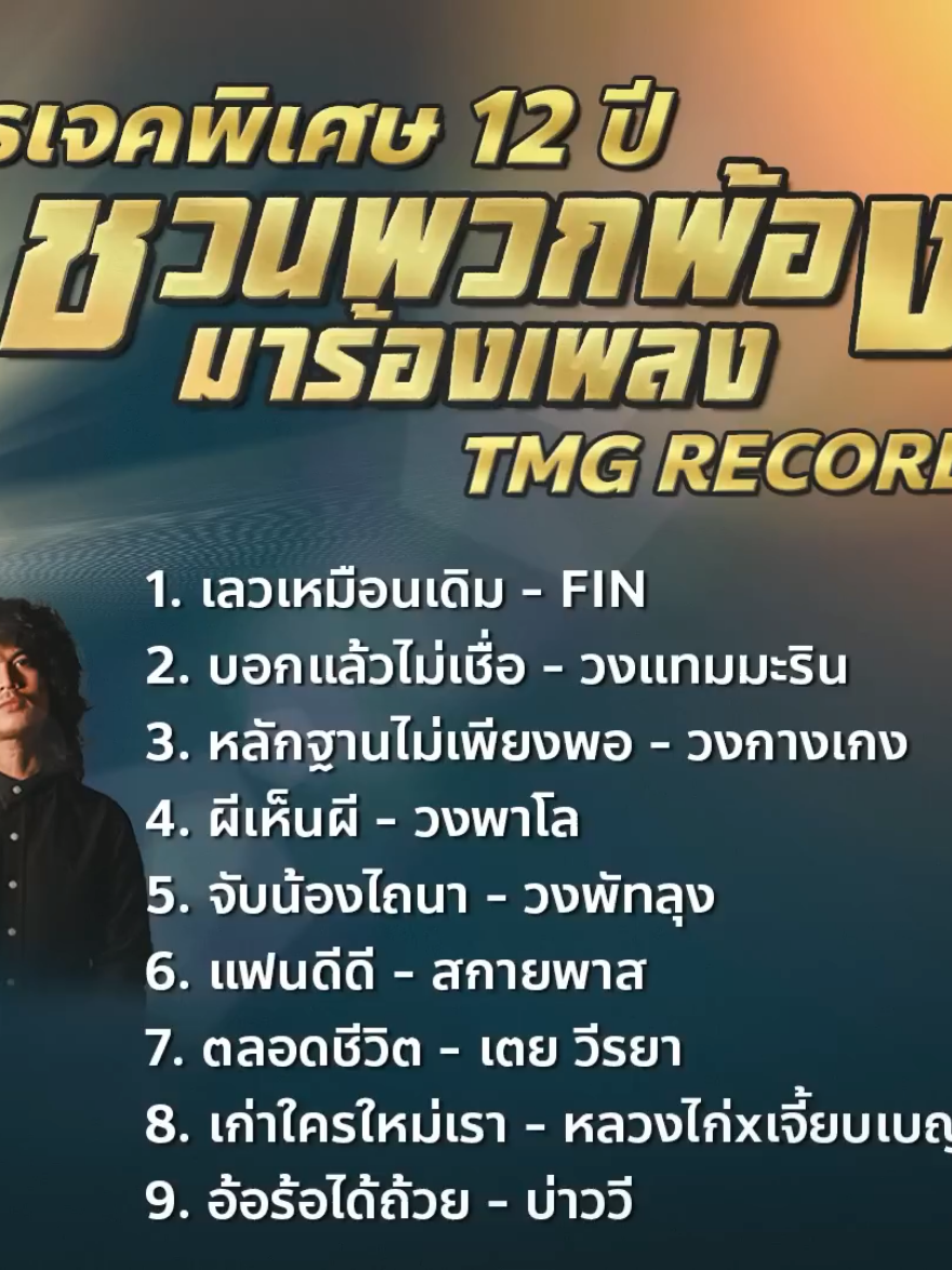 ชวนพวกพ้องมาร้องเพลงTMG 【LONGPLAY _ โปรเจกต์พิเศษ_Full-HD #เทรนด์วันนี้ #เทรนด์วันนี้มาแรง #รวมเพลงเพราะๆโดนใจ #เพลง #วงlกฮ #ปุ้ย #ปุ้ยแอลกอฮอล์ #ลําไยไหหองคํา #เพลงเพราะ #เพลงฮิตtiktok #เพลงลงสตอรี่ #เพลงดังtiktok #เพลงเศร้า #เพลงฮิต #เพลงใหม่มาแรง #เพลงดังในtiktok #เพลงเพราะโดนใจ 