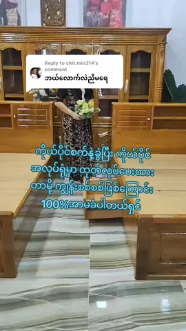 Replying to @chit.min314  #သစ္စာပရိဘောဂ #ကျွန်းစစ်စစ်လိုချင်တဲ့သူတွေအတွက် #ကျွန်းပရိဘောဂအမျိုးမျိုး ##အိမ်သစ်ဆောက်နေတဲ့သူတွေအတွက် #အိမ်သစ်အတွက်ပရိဘောဂ #tiktokmyanmar #followers #ပဲခူး #အင်းတကော်#လှည်းကူး #မှော်ဘီ #ရန်ကုန်#ဝေါ #ကျိုက်ထို #သိမ်ဇရပ် #ဒိုက်ဦး #ရွှေကျင် #ညောင်လေးပင်#တောင်ငူ 