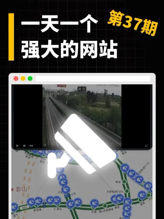 一天一个强大的网站（第37期） 搜索🔍高速公路云实时监控 #highway #live #livestream #camera #高速摄像头 #网络摄像头 #高速路况 #高速直播 #网站 #网站推荐 #上热门