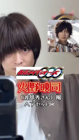 仮面ライダーオーズの火野映司（渡部秀さん）風ヘアセット✂︎ #仮面ライダー #仮面ライダーオーズ #火野映司 #渡部秀 #モノマネ #ヘアセット #anythinggoes #大黒摩季 #kamenrider #kamenriderooo 
