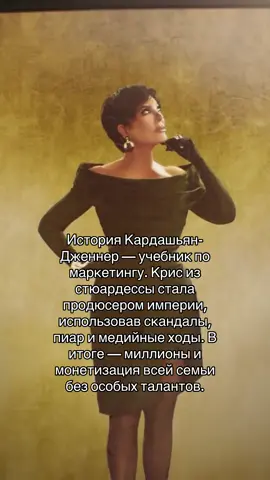 Когда мама — продюсер, а дети — бренд #krisjenner #kimkardashian #khloekardashian #kyliejenner #kourtneykardashian #kendalljenner #thekardashiansjenner 