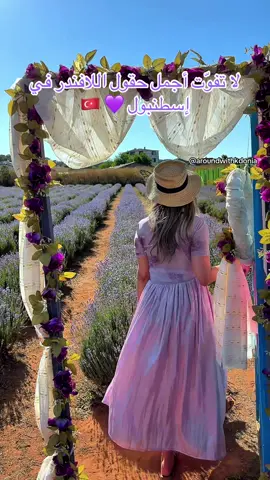 💜 لا تفوّتوا سحر اللافندر في إسطنبول! وسط الزحام والمدينة، تكتشف مكان وكأنه من الريف الفرنسي… حقول اللافندر في إسطنبول مش بس مكان للتصوير، بل لحظة هدوء… وعطر يعلّق في الذاكرة 🌸🌿 📍 الموقع بعيد شوي، ولازم تكون عندك سيارة للوصول بسهولة 🚗 احنا بنوفر خدمة استئجار سيارة، ونسهّل عليك الرحلة للحقول الساحرة لو حابين تستأجروا سيارة، تواصلوا معي على الخاص 🙌 📸 المكان مثالي للصور، وللراحة النفسية قبل كل شي. الدخول للمكان ب 60 ليرا ✨ ولا تنسوا تحفظوا البوست للموسم الجاي 😉 📍 Gebze Lavanta Bahçesi #اسطنبول #لافندر #حقول_اللافندر #زهور_اسطنبول #تركيا_الطبيعة #سياحة_تركيا #اكتشف_تركيا  #تركيا #تركيا_اسطنبول #اسطنبول🇹🇷 #LavantaBahçesi #lavenderseason #istanbuldagezilecekyerler #turkeytravel #موسم_اللافندر 