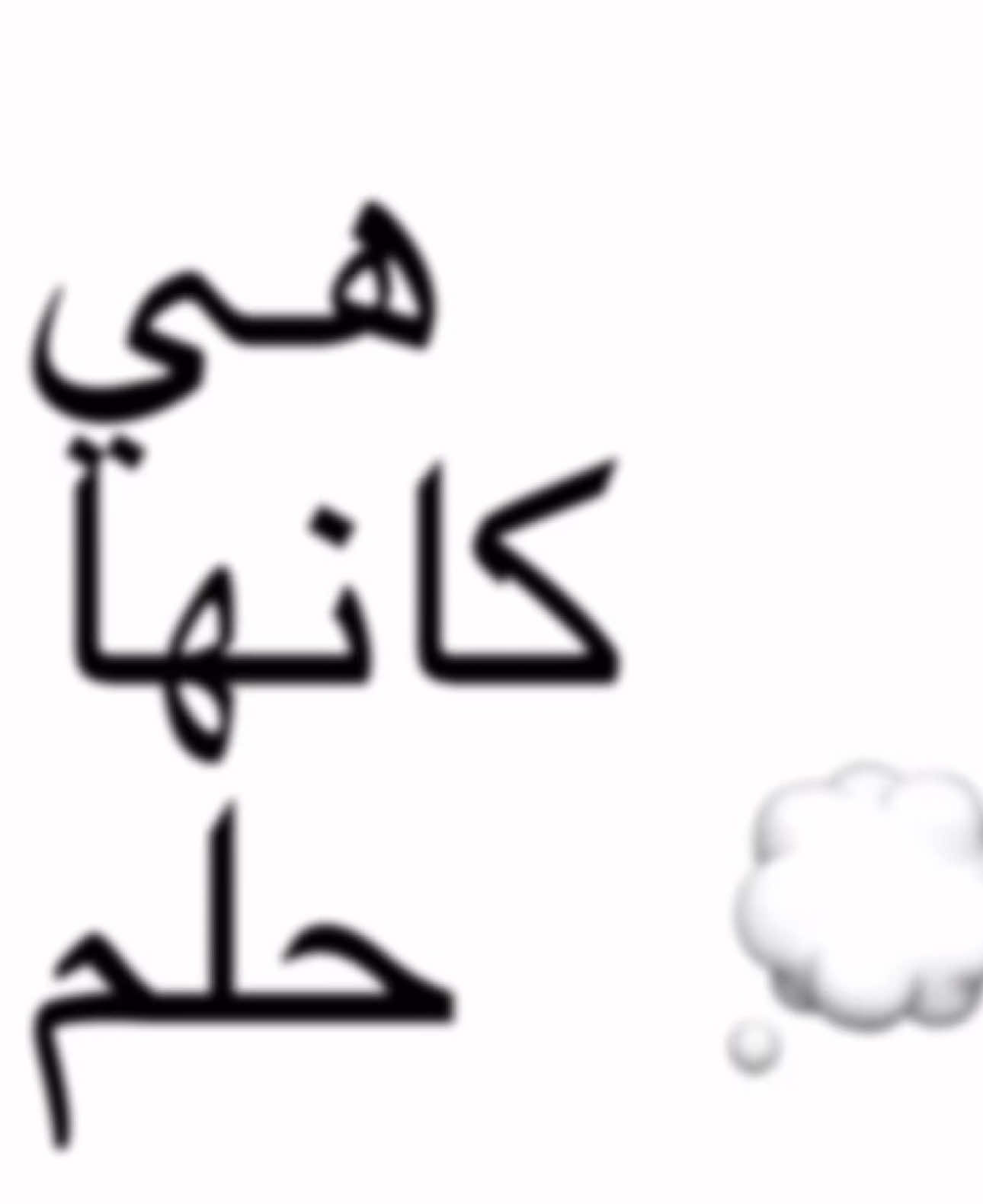 Something About You - Eyedress 🎶 #somethingaboutyou #eyedress #arabic #lyrics #song #مترجم #fyp #muffinslyrics 