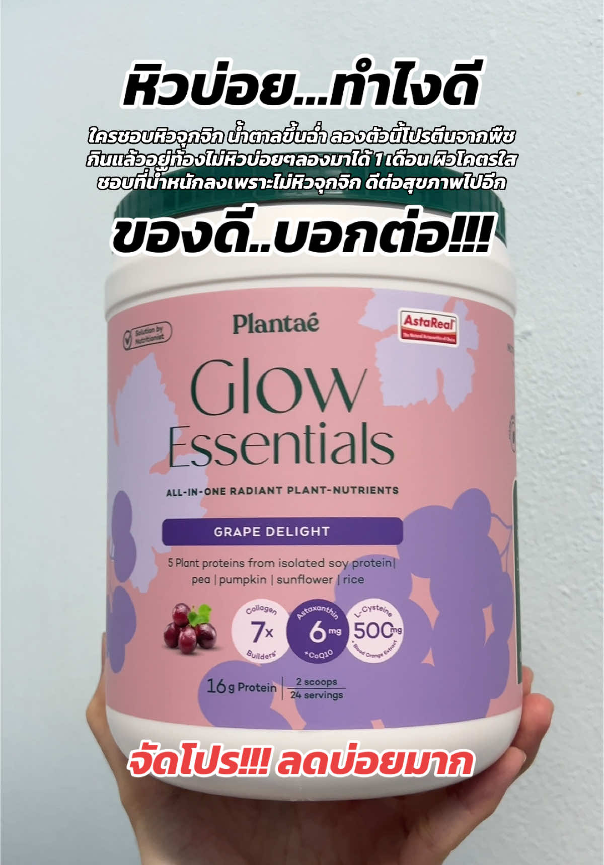 โปรตีนพืช Plantae ได้ผิวใสแถมไม่หิวจุกจิก #โปรตีนพืช #โปรตีน #โปรตีนแพลนเต้ #plantae #plantaethailand #อาหารผิว #ผิวใส #คุมหิว #คุมหิวอิ่มนาน #ของดี #ของดีบอกต่อ #ป้ายยาtiktok #tiktokshopช้อปกันวันเงินออก 
