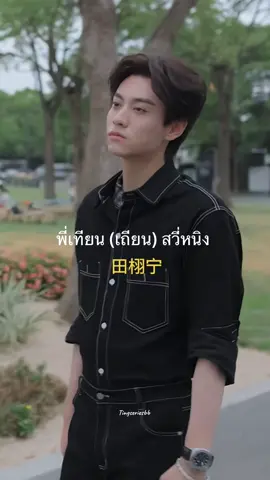 田哥哥 #tianxuning #RevengedLove #逆爱 #ศัตรูหัวใจคือแฟนใหม่ผมเอง #ฟีดดดシ 