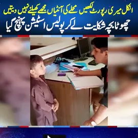 انکل میری رپورٹ لکھیں محلے کی آنٹیاں مجھے کھیلنے نہیں دیتیں #foryou #foryoupage #fyppppppppppppppppppppppp #NeoNews