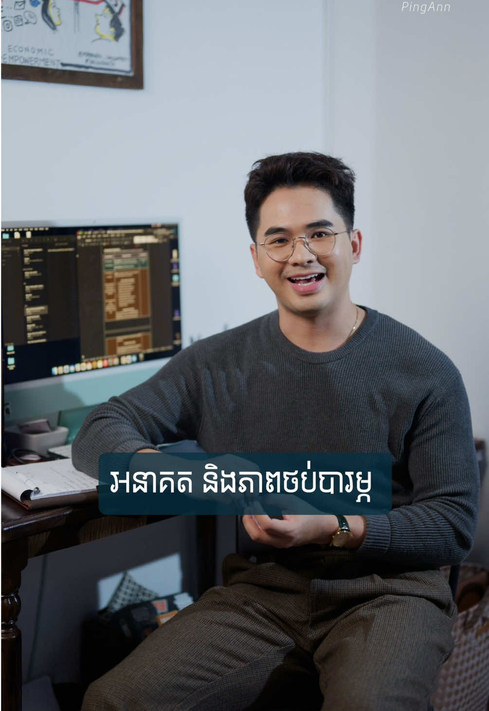 ជៀសមិនបានការគិត និងការបារម្ភពីអនាគត តែបើខ្ញុំបានព្យាយាមអស់ពីសមត្ថភាពហើយ វាក៍ល្អគ្រប់គ្រាន់ហើយ។ #គិតជាមួយប៉េងអាន #សុខភាពផ្លូវចិត្ត 