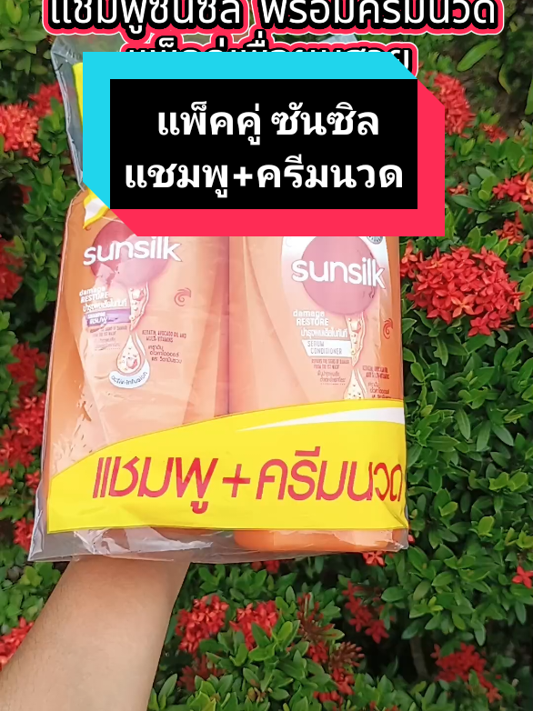 แชมพู sunsilk พร้อมครีมนวดผมแพ็คคู่   เพื่อผมสวย  มีให้เลือกหลากหลายสูตร   ตามสภาพผม   สั่งซื้อยกแพ็ค   ราคาคุ้มค่า    พิกัดในตะกร้าค่ะ#แชมพู #ซันซิล #แพ็คคู่ #ยาสระผม #ครีมนวดผมซันซิล #ผมสวย 